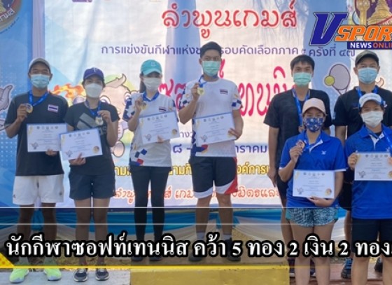 กำแพงเพชร-นักกีฬาซอฟท์เทนนิส จังหวัดกำแพงเพชร สร้างชื่อเสียงให้จังหวัดกำแพงเพชร โดยคว้า 5 ทอง 2 เงิน และ 2 ทองแดง