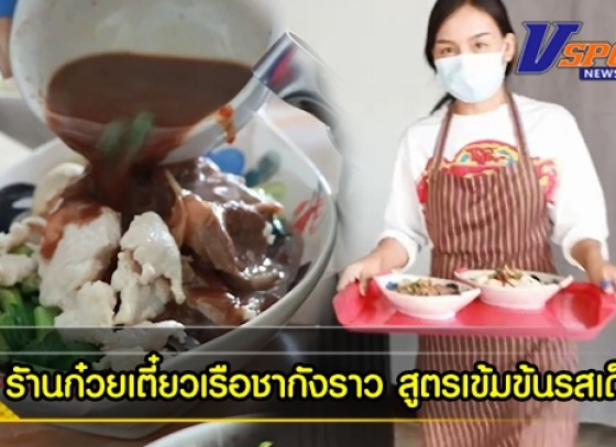 กำแพงเพชร-สุดยอดก๋วยเตี๋ยว สูตรเข้มข้นรสเด็ด อร่อยต้องลองที่ รัานก๋วยเตี๋ยวเรือชากังราวผสมน้ำจิ้มปรุงรสไม่เหมือนใคร