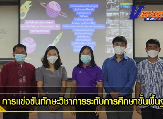 กำแพงเพชร-จังหวัดกำแพงเพชร จัดการแข่งขันทักษะวิชาการระดับการศึกษาขั้นพื้นฐาน รูปแบบการแข่งขันออนไลน์