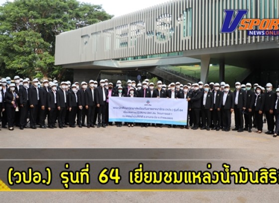 กำแพงเพชร-คณะนักศึกษาวิทยาลัยป้องกันราชอาณาจักร (วปอ.) รุ่นที่ 64 เยี่ยมชมแหล่งน้ำมันสิริกิติ์