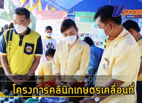 กำแพงเพชร- สำนักงานเกษตรอำเภอปางศิลาทอง จังหวัดกำแพงเพชร เปิดโครงการคลินิกเกษตรเคลื่อนที่ ในพระราชานุเคราะห์ สมเด็จพระบรมโอรสาธิราชฯ สยามมกุฎราชกุมาร