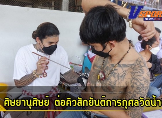 กำแพงเพชร-บรรดาศิษยานุศิษย์วัดน้ำดิบ ต่อคิวนิวนอร์มอล รอสักยันต์ครูประจำสำนัก ในงานไหว้ครูบูรพาจารย์