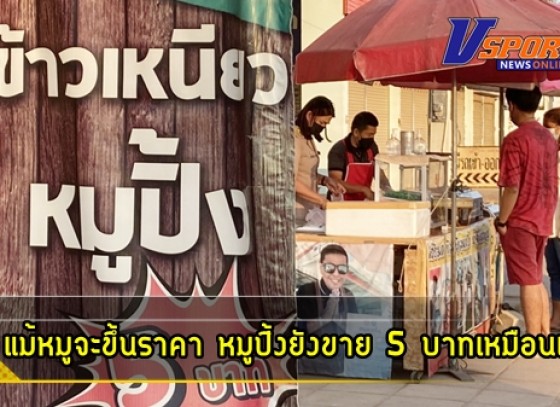 กำแพงเพชร-ถึงแม้หมูจะขึ้นราคาแต่แม่ค้าหมูปิ้งยังขาย 5 บาทเหมือนเดิม