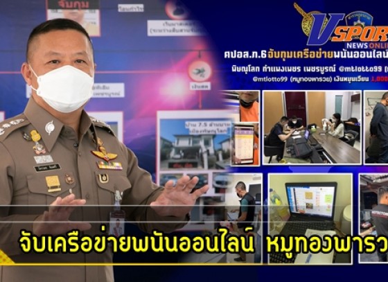 กำแพงเพชร-ศปอส.ภ.6 จับเครือข่ายพนันออนไลน์ 