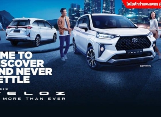 เป็นเจ้าของ ALL NEW VELOZ ก่อนใคร!!พร้อมเปิดรับจองสิทธิ์แล้ววันนี้ ที่โชว์รูมโตโยต้าฮั้วเฮงหลี