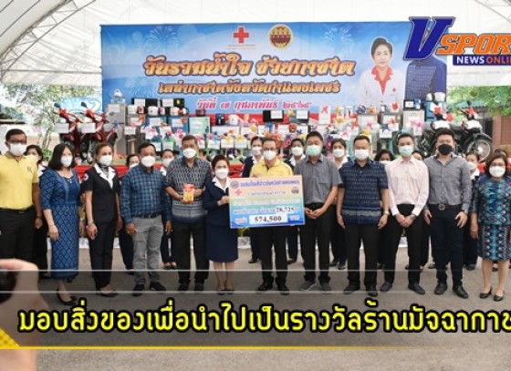 กำแพงเพชร-หน่วยงานภาครัฐ และองค์กรเอกชน ร่วมมอบสิ่งของเพื่อนำไปเป็นรางวัล ของร้านมัจฉากาชาด ในงานประเพณี นบพระ-เล่นเพลง และงานกาชาดจังหวัดกำแพงเพชร ประจำปี 2565