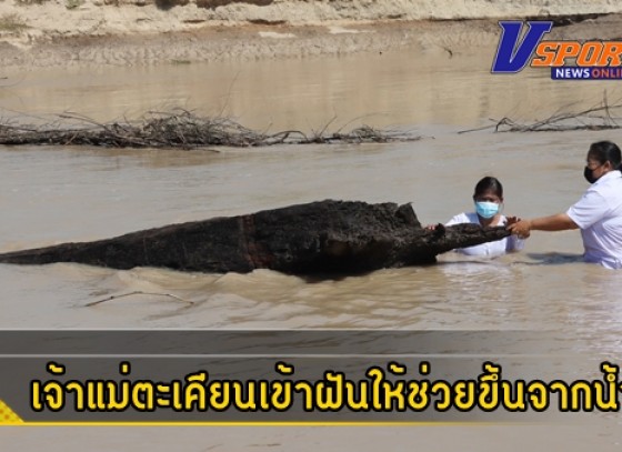 กำแพงเพชร-เจ้าแม่ตะเคียนเข้าฝันชาวบ้านขอให้ช่วยนำขึ้นจากคลองน้ำ สุดท้ายเจอจริงตามจุดที่ฝัน ช่วยกันขุดขึ้นมาความยาวกว่า 22 เมตร เตรียมบวงสรวงใหญ่ขอเลขเด็ดงวดนี้ในวันวาเลนไทน์