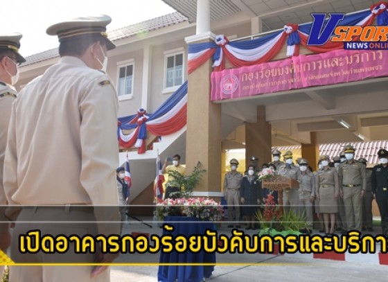 กำแพงเพชร-จังหวัดกำแพงเพชรเปิดอาคารกองร้อยบังคับการและบริการ กองบังคับการกองอาสารักษาดินแดนจังหวัดกำแพงเพชร