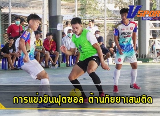 กำแพงเพชร-เทศบาลตำบลพรานกระต่าย จัดการแข่งขันฟุตซอล ต้านภัยยาเสพติด ประจำปี 2565 ภายใต้มาตรการป้องกันไวรัสโควิด-19 อย่างเคร่งครัด