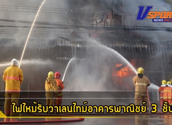 กำแพงเพชร-ไฟไหม้รับวาเลนไทม์อาคารพาณิชย์ 3 ชั้น ร้าน จำหน่ายไนล่อน พลาสติกอุปกรณ์จับปลาต่างๆละของเบ็ตเตล็ด เจ้าหน้าที่ดับเพลิงเร่งสกัดไฟ ต้องใช้รถกระเช้าฉีดโฟมมาช่วย ขณะเกิดเหตุมีเสียงคล้ายโครงสร้างตึกลั่นใช้เวลามากกว่า 5 ชั่งโมงกว่าจะดับได้