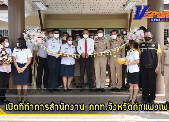 กำแพงเพชร-รองผู้ว่าราชการจังหวัดกำแพงเพชร เป็นประธานเปิดที่ทำการสำนักงานการกีฬาแห่งประเทศไทยจังหวัดกำแพงเพชร