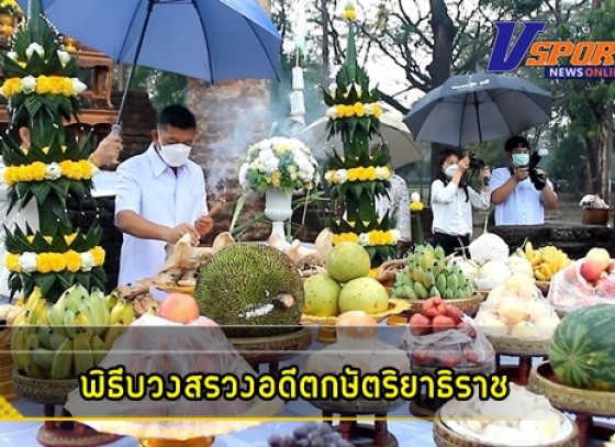 กำแพงเพชร-ประกอบพิธีบวงสรวงอดีตกษัตริยาธิราช เพื่อเป็นศิริมงคลก่อนจัดพิธีเปิดงาน ประเพณี นบพระ-เล่นเพลงและงานกาชาดจังหวัดกำแพงเพชร ประจำปี 2565