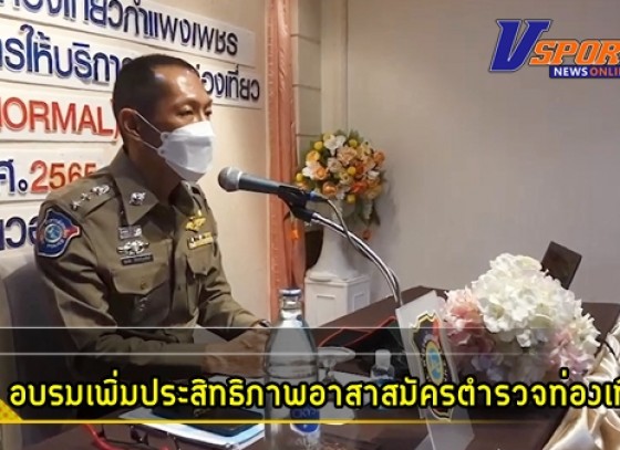 กำแพงเพชร-ตำรวจท่องเที่ยวกำแพงเพชรจัดการอบรมเพื่อเพิ่มประสิทธิภาพการปฏิบัติงานของอาสาสมัครตำรวจท่องเที่ยว ในการรักษาความปลอดภัย และยกระดับการให้บริการนักท่องเที่ยวตามแนววิถีใหม่ (New normal)