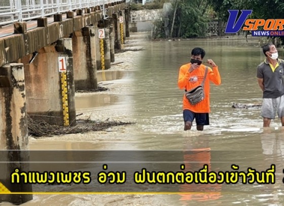 กำแพงเพชร-3 อำเภอ จ.กำแพงเพชร อ่วม ฝนตกต่อเนื่องเข้าวันที่ 2 บ้านเรือนริมตลิ่งพังหายทั้งหลัง ปริมาณน้ำป่าไหลท่วมบ้านเรือนที่ทำกินเดือนร้อนหนัก