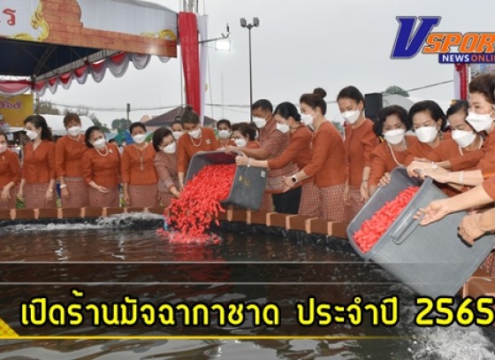 กำแพงเพชร-กาชาดจังหวัดกำแพงเพชร เปิดร้านมัจฉากาชาด ประจำปี 2565 ภายในงานประเพณีนบพระ-เล่นเพลง และงานกาชาดจังหวัดกำแพงเพชร