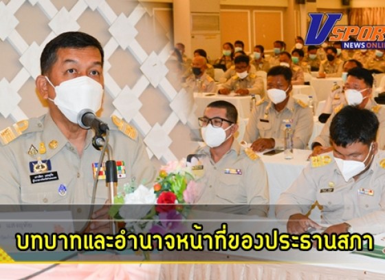 กำแพงเพชร-ผู้ว่าฯจังหวัดกำแพงเพชร เป็นประธานพิธีเปิดและบรรยายพิเศษบทบาทและอำนาจหน้าที่ของประธานสภา รองประธานสภา และสมาชิกสภาองค์การบริหารส่วนตำบล