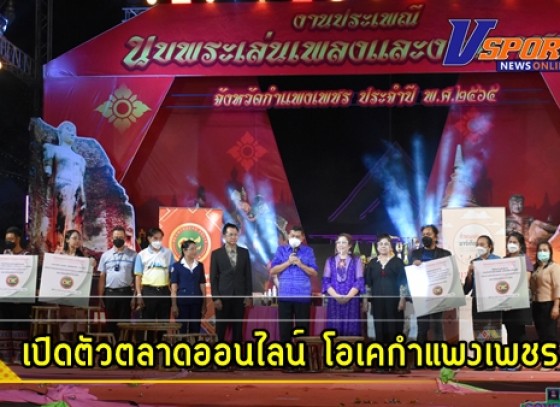 กำแพงเพชร-บริษัท ประชารัฐรักสามัคคีกำแพงเพชร (วิสาหกิจเพื่อสังคม) จำกัด เปิดตัวตลาดออนไลน์ โอเคกำแพงเพชร