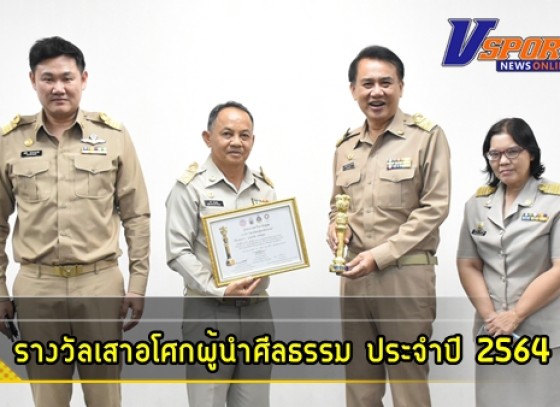 กำแพงเพชร-โรงเรียนเทศบาล 1 (เกริกกฤตยาอุปถัมภ์)เข้ารับรางวัลเสาอโศกผู้นำศีลธรรม ประจำปี 2564