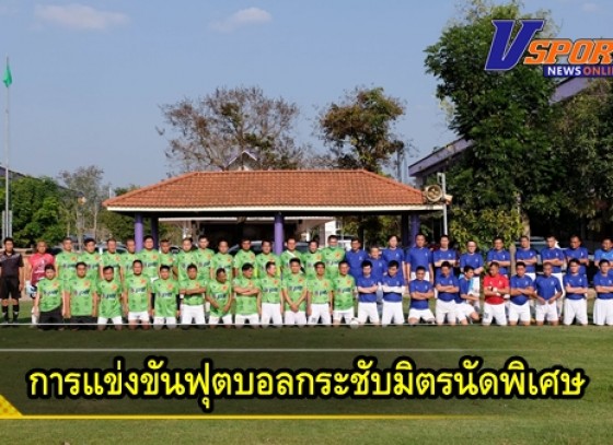 กำแพงเพชร-ทีมฟุตบอลคลองขลุงยูไนเต็ดจัดการแข่งขันฟุตบอลนัดพิเศษ เพื่อสร้างความสัมพันธ์อันดีต่อกัน