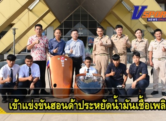 กำแพงเพชร-เทศบาลเมืองกำแพงเพชร ส่งทีมเข้าแข่งขันฮอนด้าประหยัดน้ำมันเชื้อเพลิง ปีที่ 24 ประจำปี 2564 ณ จังหวัดบุรีรัมย์