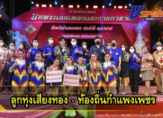 กำแพงเพชร-ท้องถิ่นจังหวัดกำแพงเพชร จัดการประกวดร้องเพลง 