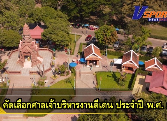 กำแพงเพชร- เทศบาลเมืองกำแพงเพชร รับการคัดเลือกศาลเจ้าบริหารงานดีเด่น ประจำปี พ.ศ. 2565 จากกรมปกครองกระทรวงมหาดไทย