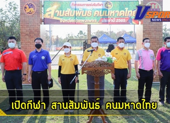 กำแพงเพชร-จังหวัดกำแพงเพชร จัดกิจกรรมการแข่งขันกีฬา “สานสัมพันธ์ คนมหาดไทย” จังหวัดกำแพงเพชร ประจำปี 2565