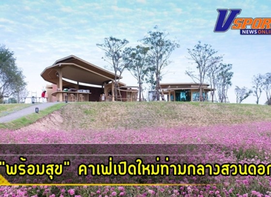 กำแพงเพชร-พร้อมสุขคาเฟ่เปิดใหม่ท่ามกลางสวนดอกไม้ อ.คลองขลุง จ.กำแพงเพชร