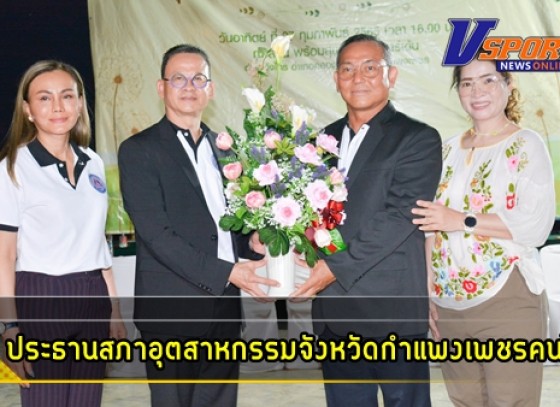 กำแพงเพชร-นายสรวิชญ์ ธันยบูรณ์สถาพร หรือเสี่ยแดง ได้รับการคัดเลือกเป็น ประธานสภาอุตสาหกรรมจังหวัดกำแพงเพชรคนใหม่ วาระ ปี 2565-2567