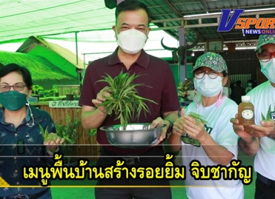 กำแพงเพชร-ชวนชิม เมนูพื้นบ้านสร้างรอยยิ้ม วิสาหกิจชุมชนฯท่าขุนราม “จิบชากัญ”ขน เมนูความอร่อยสูตรเด็ดจากกัญชา ต่อยอดการใช้ประโยชน์ใบกัญชา