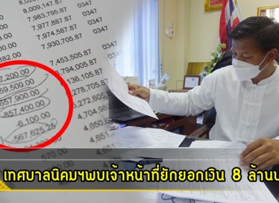 กำแพงเพชร-พบการทุจริตในภาครัฐเกิดขึ้น อีกแล้วในจังหวัดกำแพงเพชร ครั้งนี้เกิดขึ้นที่เทศบาลตำบลนิคมทุ่งโพธิ์ทะเล ซึ่งผู้ก่อเหตุเป็นเจ้าหน้าที่การเงิน ยักยอกเงินไป 8 ล้านกว่าบาท