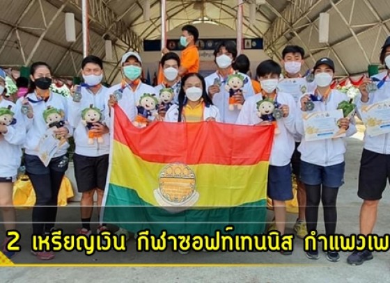 กำแพงเพชร-กีฬาซอฟท์เทนนิส ทีมกำแพงเพชร รับ 2 เหรียญเงิน ในการแข่งขันกีฬาแห่งชาติ ครั้งที่ 47 ศรีสะเกษเกมส์