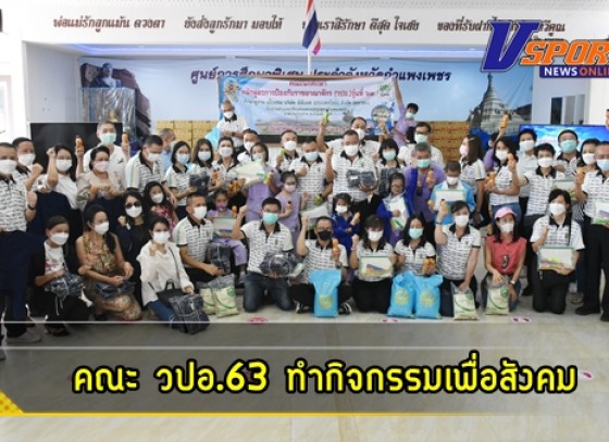 กำแพงเพชร-วปอ.63 ผนึกกำลังสโมสรอัสสัมชัญ ยูไนเต็ด ยกพลทำกิจกรรมเพื่อสังคมที่ศูนย์การศึกษาพิเศษ ประจำจังหวัดกำแพงเพชร