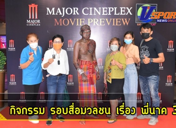 กำแพงเพชร-สมาคมนักข่าวส่วนกลางและท้องถิ่นกำแพงเพชร ได้รับเกียรติจากโรงภาพยนตร์เมเจอร์ซีนีเพล็กซ์ ศูนย์การค้าบิ๊กซีกำแพงเพชร เข้ารับชมภาพยนตร์ “พี่นาค 3” รอบพิเศษ