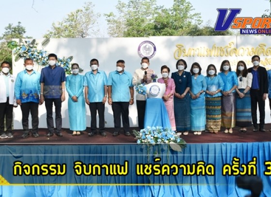 กำแพงเพชร-หน่วยงานสังกัดกระทรวงการคลังเป็นเจ้าภาพจัด กิจกรรม จิบกาแฟ แชร์ความคิด ครั้งที่ 3 บริเวณวัดพระธาตุ ภายในอุทยานประวัติศาสตร์กำแพงเพชร