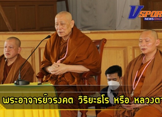 กำแพงเพชร-พระอาจารย์วรงคต วิริยะธโร หรือ หลวงตาม้า โปรดพุทธศาสนิกชนชาวอำเภอลานกระบือ