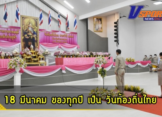 กำแพงเพชร-จังหวัดกำแพงเพชร จัดพิธีเนื่องในวันท้องถิ่นไทย เพื่อรำลึกถึงพระมหากรุณาธิคุณแห่งพระบาทสมเด็จพระจุลจอมเกล้าเจ้าอยู่หัว