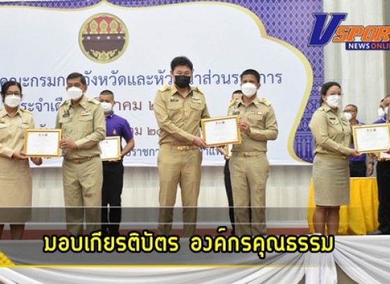 กำแพงเพชร-คณะกรรมการการส่งเสริมคุณธรรมแห่งชาติ มอบเกียรติบัตร องค์กรคุณธรรม ตามโครงการส่งเสริมชุมชน องค์กร อำเภอ และจังหวัดคุณธรรม ปีงบประมาณ พ.ศ.2562