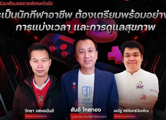 กำแพงเพชร-ชมรมอีสปอร์ตกำแพงเพชร เข้ารับฟังบรรยายพิเศษหัวข้อ การเป็นนักกีฬาอาชีพ ต้องเตรียมความพร้อมอย่างไร โดยนายกสมาคมอีสปอร์ตแห่งประเทศไทย