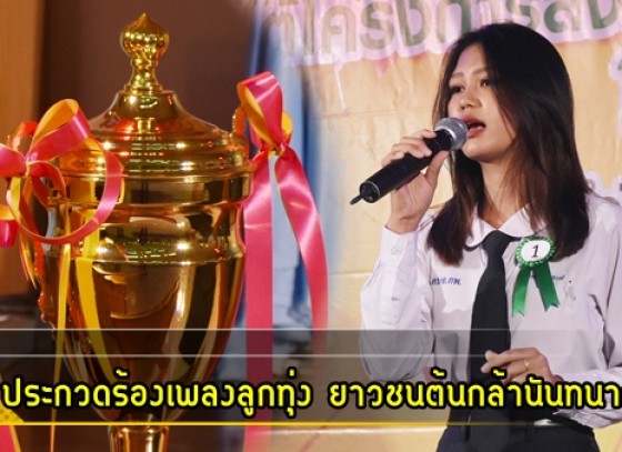 กำแพงเพชร-กิจกรรมการประกวดร้องเพลงลูกทุ่ง เยาวชนต้นกล้านันทนาการจังหวัดกำแพงเพชร