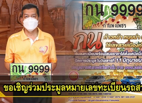 กำแพงเพชร-ผู้ว่าราชการจังหวัดกำแพงเพชรขอเชิญร่วมประมูลหมายเลขทะเบียนรถสวย หมวดอักษร กน “ก้าวหน้า หนุนนำ ร่ำรวย 