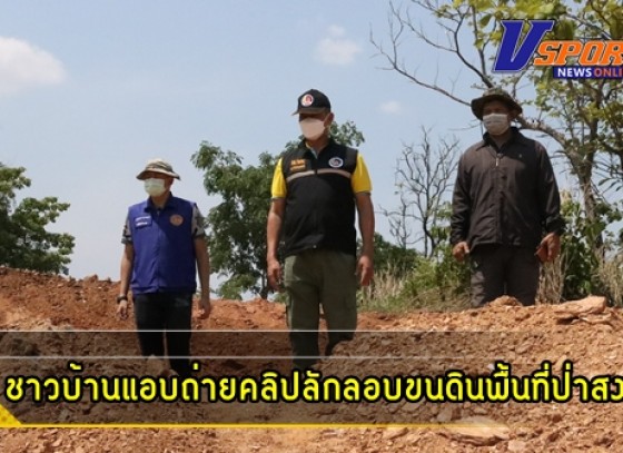 กำแพงเพชร-คลิปวินาที ชาวบ้านแอบถ่ายคลิปลักลอบขนดินพื้นที่ป่าสงวนไปขาย จนท.เร่งลงพื้นที่สำรวจสอบ หาตัวคนผิดมาดำเนินคดี  