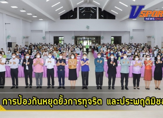 กำแพงเพชร-จังหวัดกำแพงเพชรจัดโครงการพัฒนาและเสริมสร้างการป้องกันการทุจริตและประพฤติมิชอบ