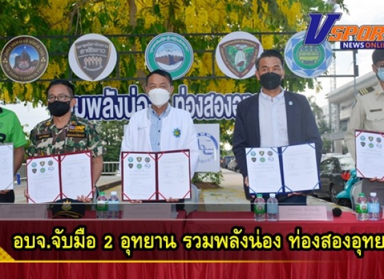 กำแพงเพชร-อบจ.จับมือ2อุทยาน ททท.และสมาคมจักรยาน ปั่น”รวมพลังน่อง ท่องสองอุทยาน” เปิดศักราชการท่องเที่ยว