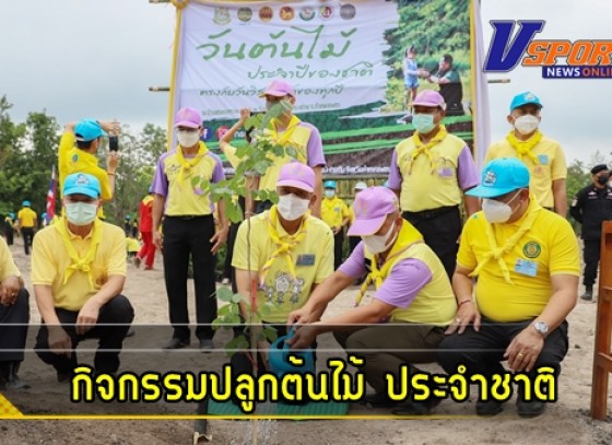 กำแพงเพชร-จังหวัดกำแพงเพชร จัดกิจกรรมปลูกต้นไม้ เนื่องในวันต้นไม้ประจำปีของชาติ พ.ศ.2565