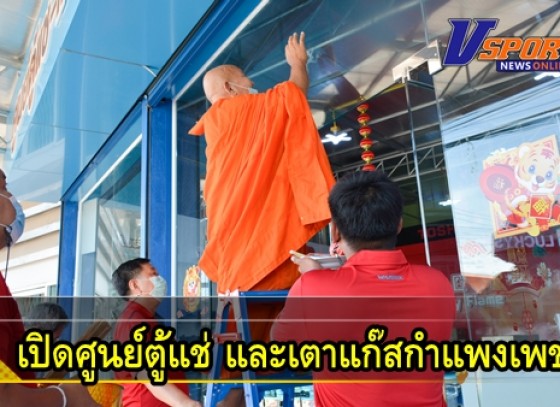 กำแพงเพชร-ชุมการค้าอิเล็คทริคมอลล์ทำบุญครบรอบ 10 ปี เปิดศูนย์ตู้แช่ และเตาแก๊สกำแพงเพชร