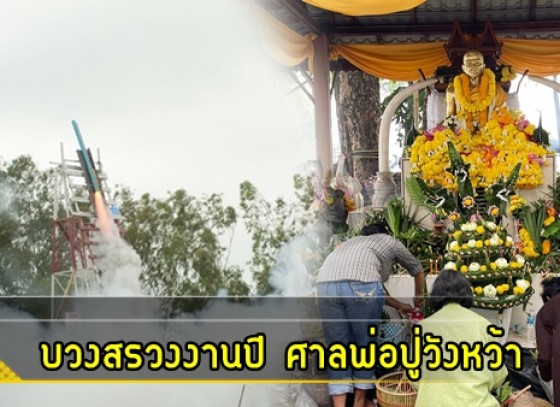 กำแพงเพชร-ชาวบ้านแห่บวงสรวงงานปี “ศาลพ่อปู่วังหว้า” แก้บนด้วยบั้งไฟ-ร้องหมอลำ ทำต่อเนื่องปีที่ 66