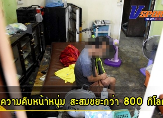 กำแพงเพชร- ความคืบหน้าบ้านชายอายุ 44 ปี สะสมขยะกว่า 800 กิโลกรัม ส่งกลิ่นเหม็นเน่าคละคลุ้งทั่วบริเวณ เจ้าหน้าที่เทศบาลเมืองกำแพงเพชร ลงพื้นที่ทำความสะอาดเรียบร้อยแล้ว  