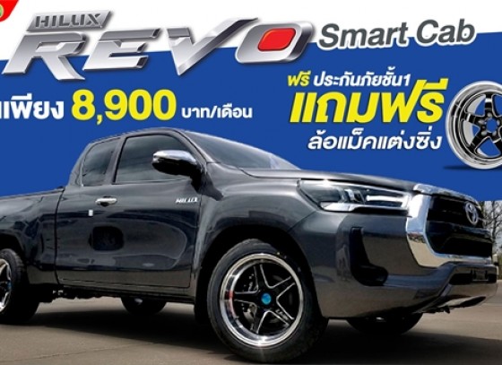 Hilux Revo Smart Cab กระบะตัวเตี้ยหน้าหล่อ ใช้เงินออกรถเพียง 8,900 บาท