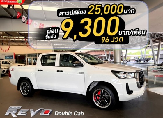 Hilux Revo D-Cab Z-Edition  ดาวน์ 25,000 บาท